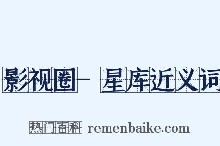 影视圈-星库近义词是什么意思的图片